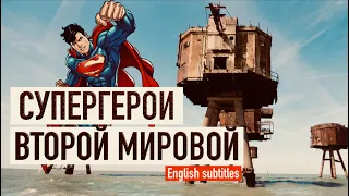 Форты Маунселла - супергерои Второй мировой / Maunsell Forts - WWII superheroes