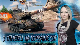 Lorraine 50 t 🔹 3 отметки 😎 🔹 Мир танков