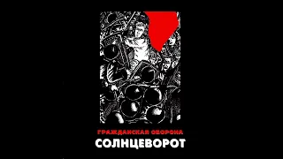 Гражданская Оборона СОЛНЦЕВОРОТ (Дембельская)