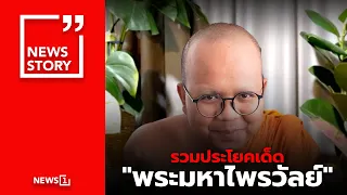 รวมประโยคเด็ด พระมหาไพรวัลย์ : [News Story]