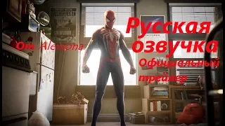 Marvel’s Spider-Man PS4 — Официальный русский трейлер#2 (Озвучка Alexsona)