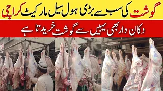 کراچی کی سب سے سستی گوشت  ہول سیل مارکیٹ | meet wholesale market