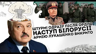 Штурм! Одразу після ОРДЛО: Наступ Білорусії - армію викрито  Лукашенко все.  Терміновий наказ