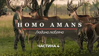 HOMO AMANS | Поклик землі | документальний серіал про зооволонтерів | Серія 4