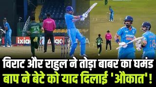 India vs Pakistan: Virat Kohli और KL Rahul ने तोड़ा बाबर का घमंड, बाप ने बेटे को याद दिलाई 'औकात'!