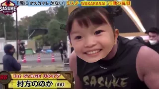 SASUKEに挑戦するののかちゃん