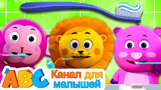 Новые Песенки Для Детей и Малышей | Почисти зубы песня | All Babies Channel Russian