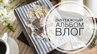 Влог альбом с винтажными нотками / vintage album vlog/ scrapbooking