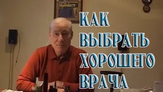 Как определить хорошего врача