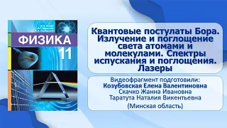 Тема 26. Квантовые постулаты Бора. Излучение и поглощение света атомами и молекулами. Спектры