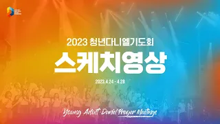 [2023 청년다니엘기도회] 스케치 영상 (DAY1~DAY5)