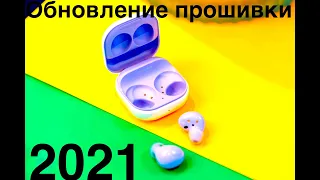 SAMSUNG GALAXY BUDS 2 ПОЛУЧАЕТ ОБНОВЛЕНИЕ ПО 2021