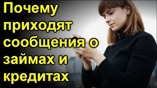 Почему приходят сообщения о займах и кредитах