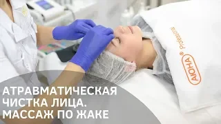 Атравматическая чистка лица. Массаж лица по Жаке