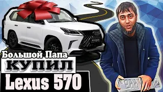 Большой Папа купил Lexus 570 black vision