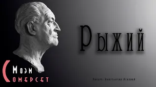 "Рыжий" ● Сомерсет Моэм ●  🎧   Аудиокнига/Аудио рассказ