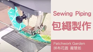 how to sew piping ｜sewing piping step by step|如何製作包繩｜包繩的三種收尾方式｜讓包包更好看的方法|