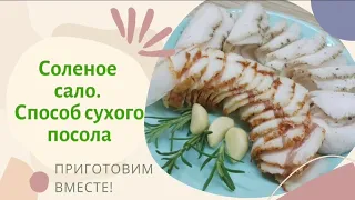 Соленое сало со специями. Способ сухого посола.