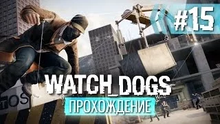 Прохождение Watch Dogs — Часть 15: Прослушка