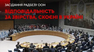 ⚡Засідання Ради безпеки ООН. Відповідальність за звірства, скоєні в Україні (переклад українською)