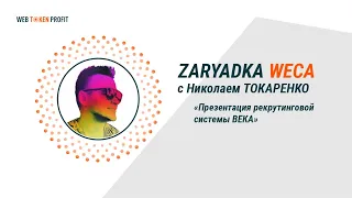 Презентация рекрутинговой системы ВЕКА. Николай Токаренко, 09 03 2021