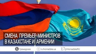 Что стоит за перестановками во власти в Армении и Казахстане? Новый и.о. президента Узбекистана?