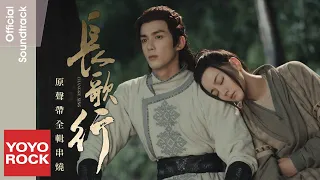 [Full Album]【長歌行 The Long Ballad OST】原聲帶全輯串燒 官方動態歌詞MV (無損高音質)