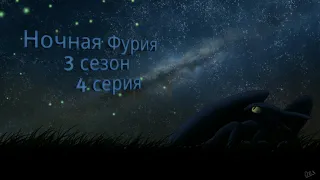 Ночная фурия 3 сезон 4 серия