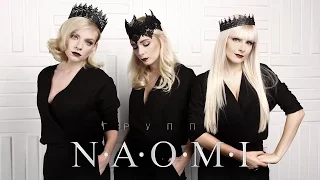 NAOMI Promo 2016 (группа "НАОМИ") www.naomimusic.ru