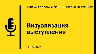 Визуализация выступления: инструменты и лайфхаки