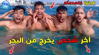 تحدي اخر شخص يخرج من البحر  🥶 سيربح بطاقة البنك 🤑💲