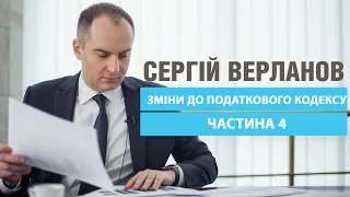 Верланов – про підписані Зеленським зміни до Податкового кодексу (законопроект 1210). Частина 4