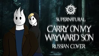 Carry On My Wayward Son - Russian cover (SUPERNATURAL)