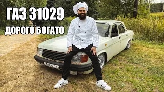 ГАЗ 31029 - самая ЖИРНАЯ комплектация!