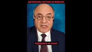 🚨 Дагестанец: ингуши не воевали.