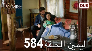 اليمين الحلقة 584 | مدبلج عربي