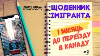 Один місяць до переїзду в Канаду. Пошук житла і роботи в Канаді. Щоденник імігранта.