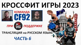 Кроссфит Игры 2023. День второй. Часть 6 | CF92