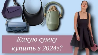 Какую сумку купить в 2024г? Советы стилиста