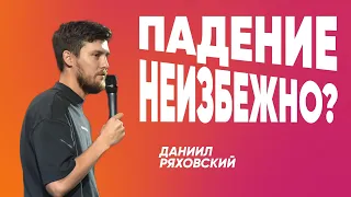 Падение неизбежно? | Даниил Ряховский | #cogmos