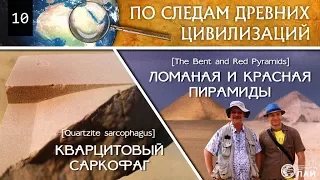 Ломаная и Красная пирамиды, Кварцитовый саркофаг/The Bent and Red Pyramids, Quartzite sarcophagus