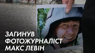 «Називайте війну війною»: історія загиблого фотожурналіста Макса Левіна