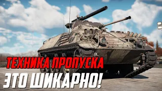 ТЕСТ НОВОЙ ТЕХНИКИ БОЕВОГО ПРОПУСКА в War Thunder