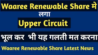 Waaree Renewable Share मे लगा upper Circuit | waaree share news | Waaree Renewable Share Latest News