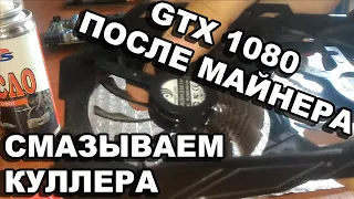 Gigabyte gtx 1080 по уценке после майнинга чистим разбираем смазываем не снимая дребезжащие куллера