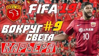 FIFA 19 КАРЬЕРА "ВОКРУГ СВЕТА" #9 Летние трансферы