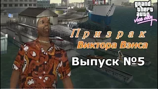 Мифы GTA Vice City №5 : "Призрак Виктора Вэнса"