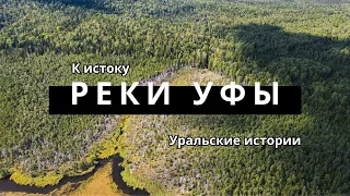 Исток реки Уфы