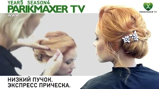 Низкий пучок. Экспресс причёска. Парикмахер тв