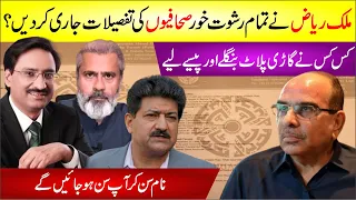 Malik Riaz Expose All Rishwat Khor Sahafi | Kisne Ne Kitna Mal Banaya? Malik Riaz Expose Journalist